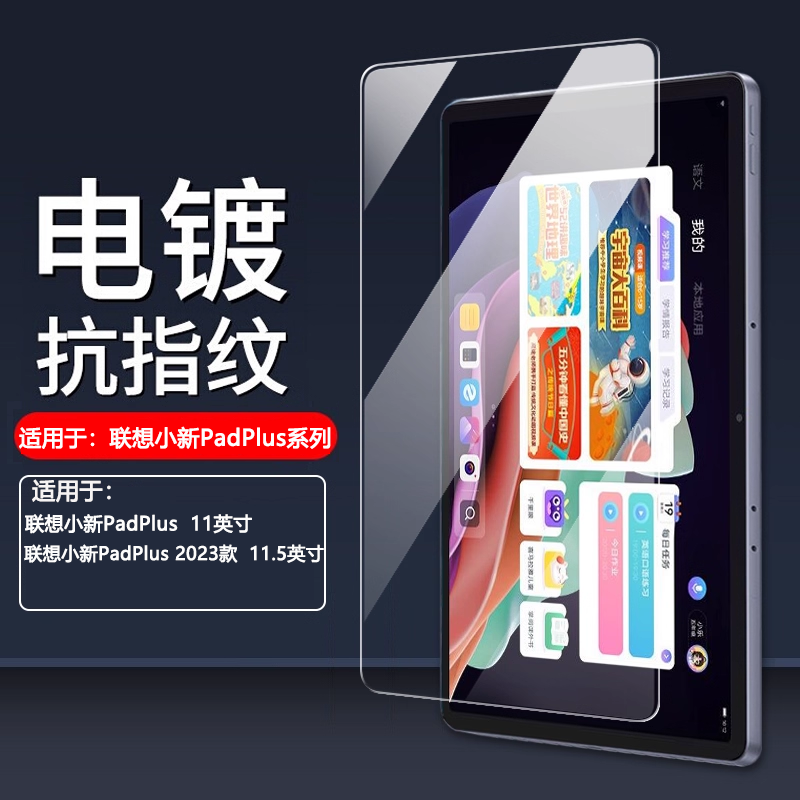 适用于联想小新PadPlus钢化膜