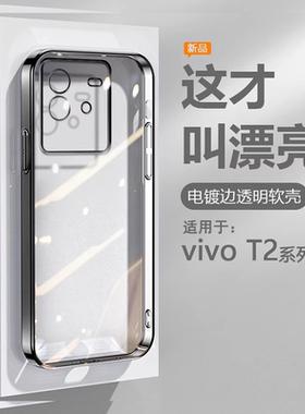 逸圣适用于vivo T2手机壳黑银粉蓝绿色T2x电镀超薄V2188A透明保护套vivot2x爆款软硅胶防摔男女高级感外壳