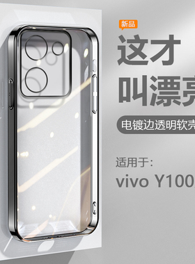 逸圣适用于vivo Y100手机壳黑银Y100+紫蓝绿色Y100t电镀超薄Y100i长续航版透明保护套爆火高级感防摔硅胶软壳