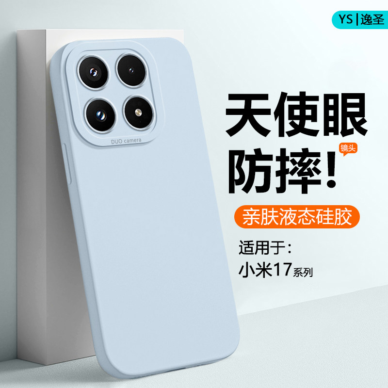 逸圣适用于小米17手机壳xiaomi15轻薄14Ultra新款17ProMax液态硅胶13保护套12S/X镜头防摔11青春版男女磨砂壳