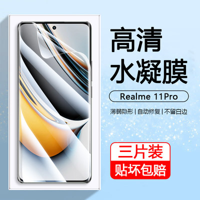 Realme11Pro系列水凝膜