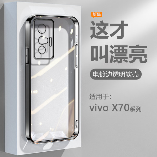适用于vivoX70系列电镀边手机壳