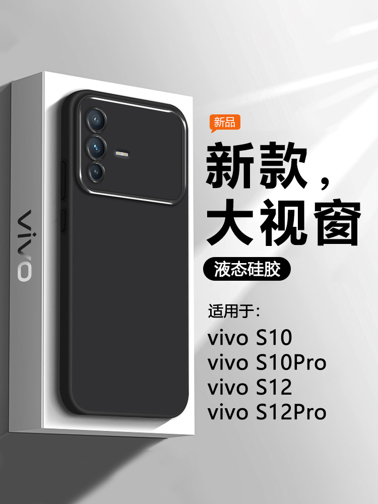 适用vivo S12Pro手机壳简约vivos10新款大视窗保护套S12轻薄液态硅胶s10Pro男女商务风全包防摔软壳 3C数码配件 手机保护套/壳 原图主图