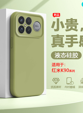 逸圣适用于红米K90手机壳新款真液态硅胶RedmiK90ProMax多巴胺色镜头全包防摔K90男女网红爆款保护套
