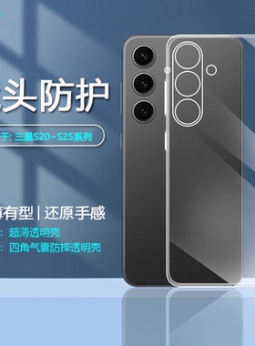 逸圣适用于三星S24手机壳S23Fe透明S25软壳S20镜头保护S21超薄S23+硅胶套S22+气囊防摔S21全包S24新款简约壳