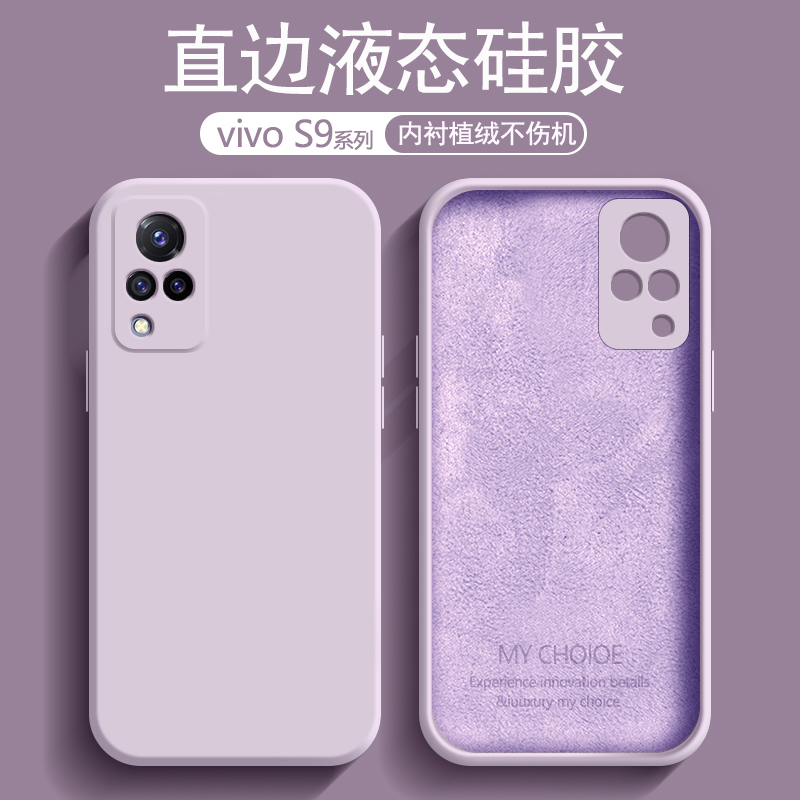 vivoS9系列直边液态硅胶手机壳