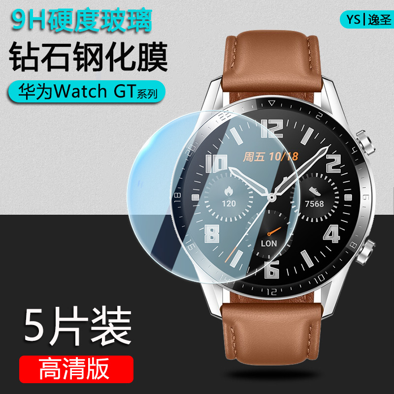 华为watchGT2手表钢化膜