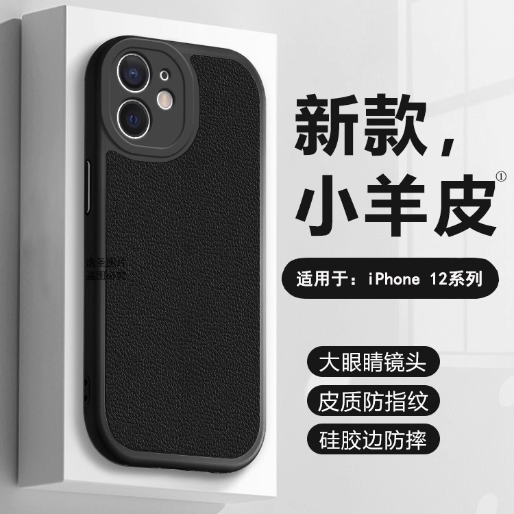 适用于苹果12系列小羊皮手机壳