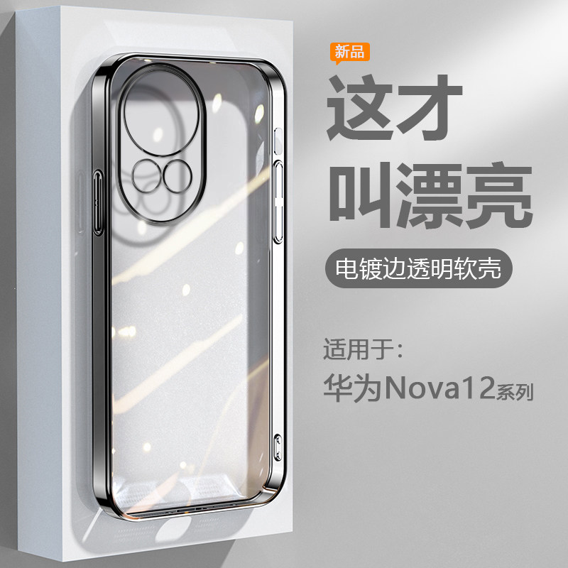 逸圣适用于华为Nova12Pro手机壳黑银色Nova12Ultra电镀超薄nova12活力版透明保护套智选HiNova12se硅胶防摔壳