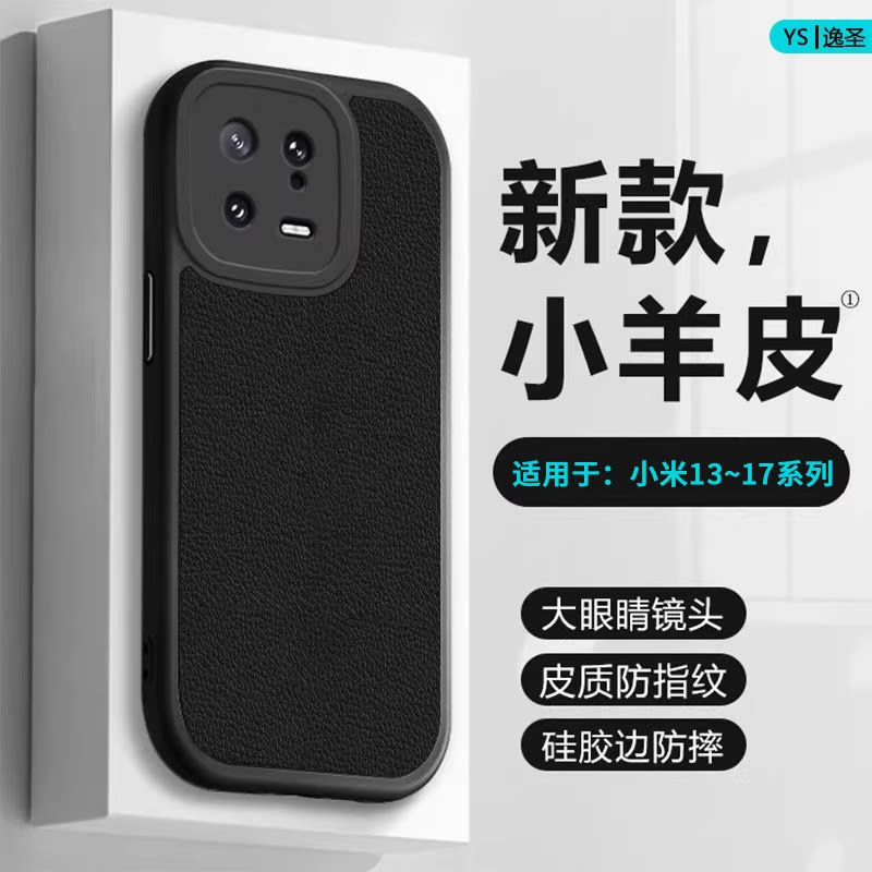逸圣适用于小米13手机壳xiaomi17小羊皮14Ultra新款15sPro硅胶13Pro保护套M14镜头防摔15Ultra男女简约外壳