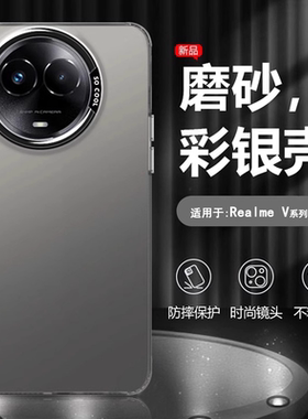逸圣适用于Realme V70手机壳V60Pro金属黑色真我V60s新款彩银V25镭射保护套V13男女V50s磨砂高级感防摔硬壳