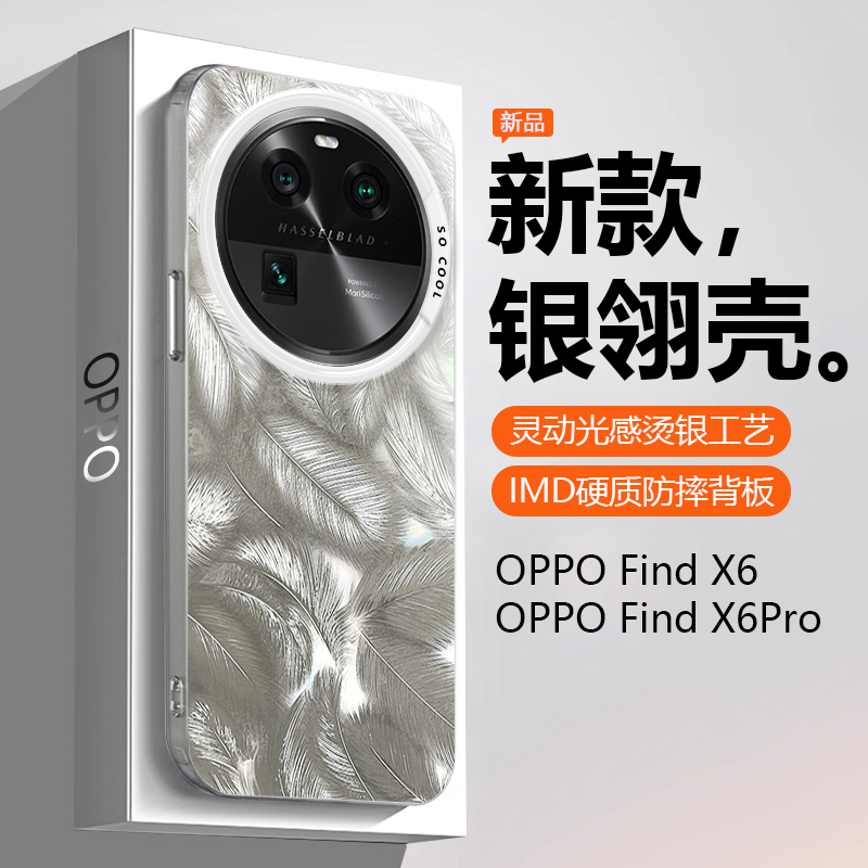 适用OPPO Find X6手机壳雪银色FindX6Pro新款羽毛纹保护套PGFM10名媛炫彩光感渐变高级感网红仙女防摔硬壳