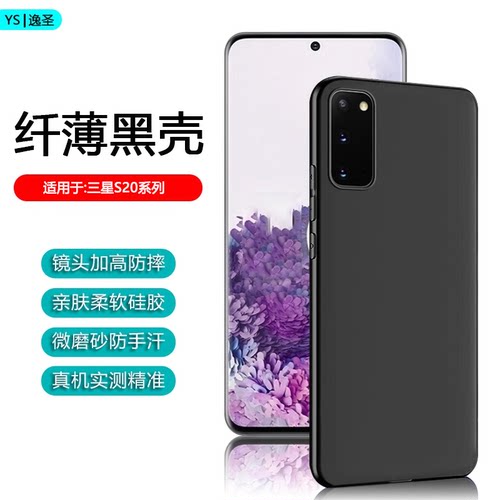 适用于三星S20系列黑磨砂手机壳