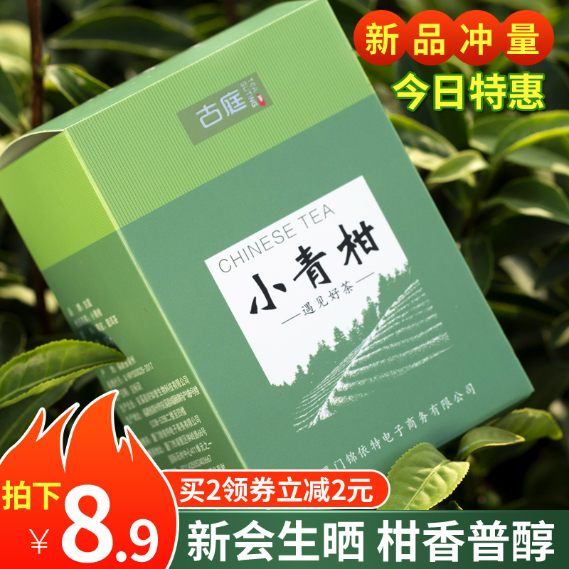 小青柑普洱新会正宗小青柑橘普茶8年陈宫廷普洱熟茶叶盒装散装50g