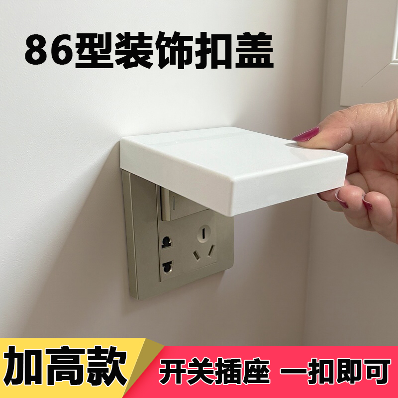 86型开关插座装饰保护扣盖防触电