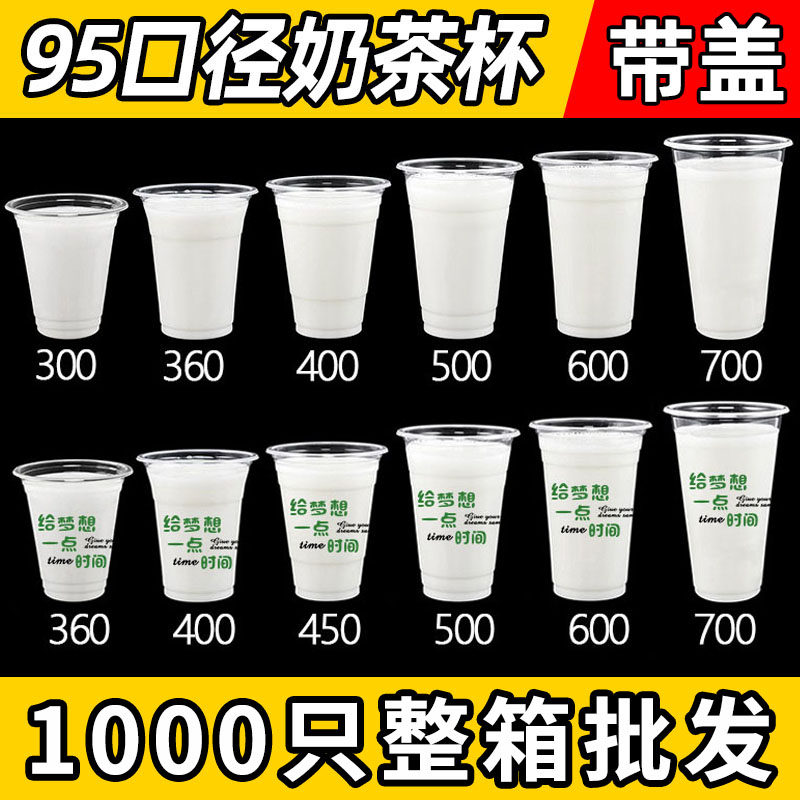 奶茶杯一次性带盖商用食品级90/95口径塑料透明绿豆汤凉杯子360ml