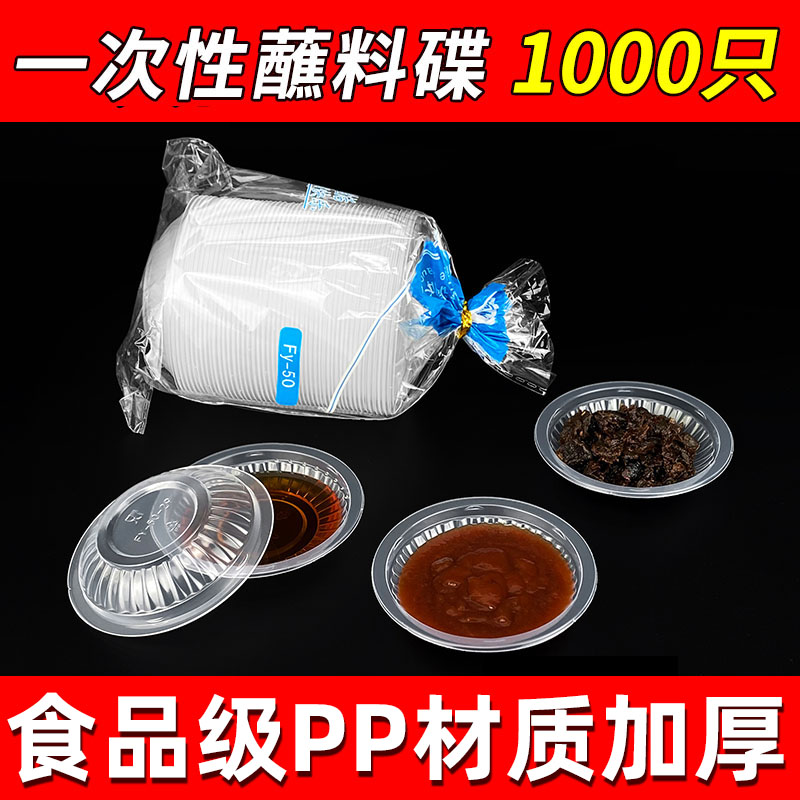 蘸料一次性圆形塑料酱料碟