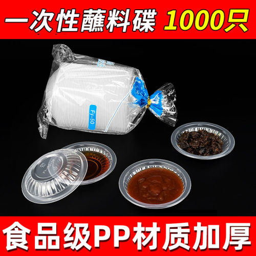 蘸料一次性圆形塑料酱料碟