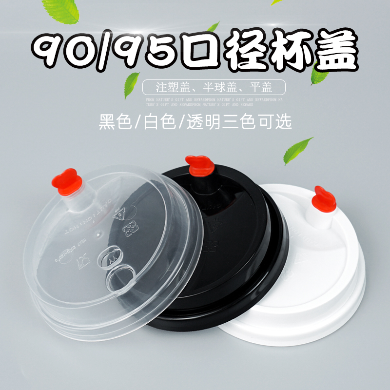 一次性杯盖90口径盖子加厚盖