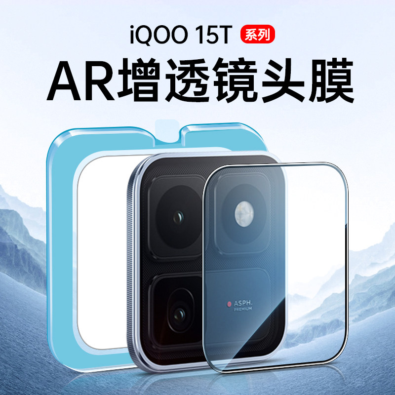 适用iQOO15T镜头膜iQOO13摄像头保护膜vivoiqoo15ultra后置镜头贴vivo手机iq0015相机圈AR增透钢化膜配件全包