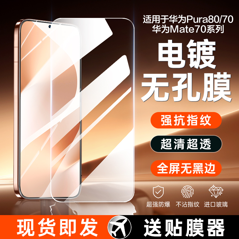 华为Pura70/80/Mate70无孔钢化膜