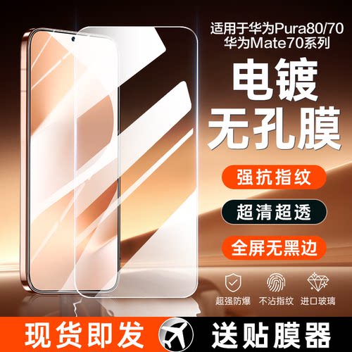 华为Pura90~70钢化膜Mate80/70