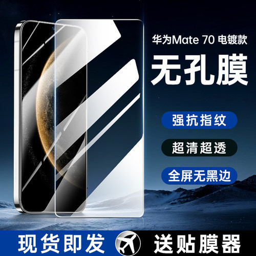 【无孔无黑边】Mate80~50钢化膜