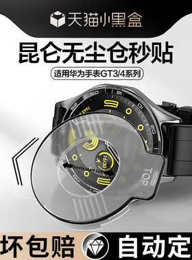 适用华为手表GT4保护膜watchgt4钢化膜GT3表盘膜46mm全屏覆盖watch新款gt3pro智能手表41mm无尘仓秒贴43表带