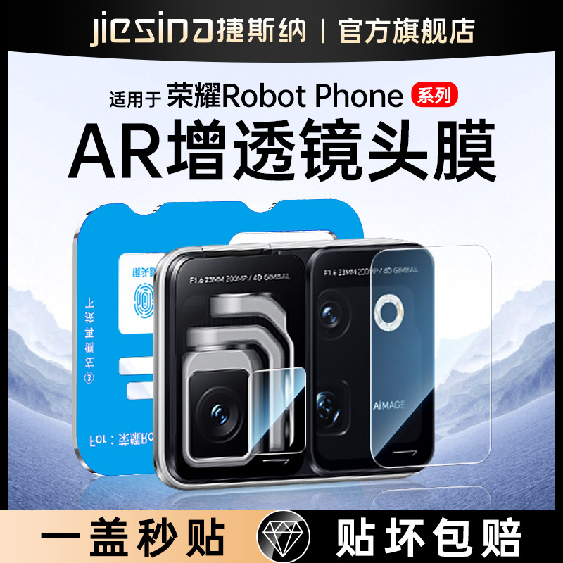 【AR增透】荣耀RobotPhone镜头膜
