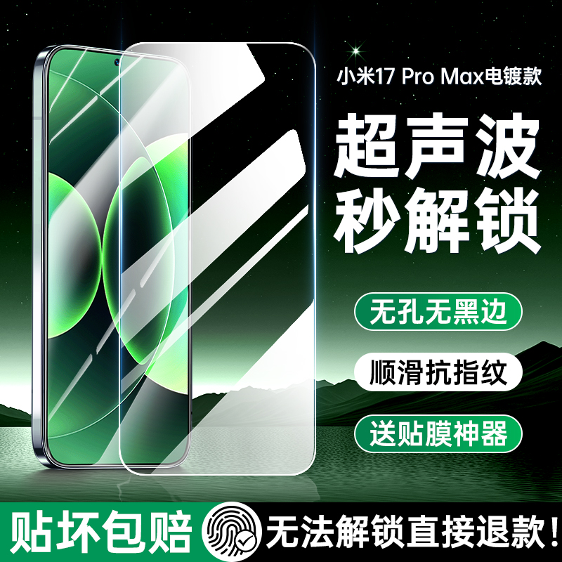 小米17Pro钢化膜超声波指纹解锁