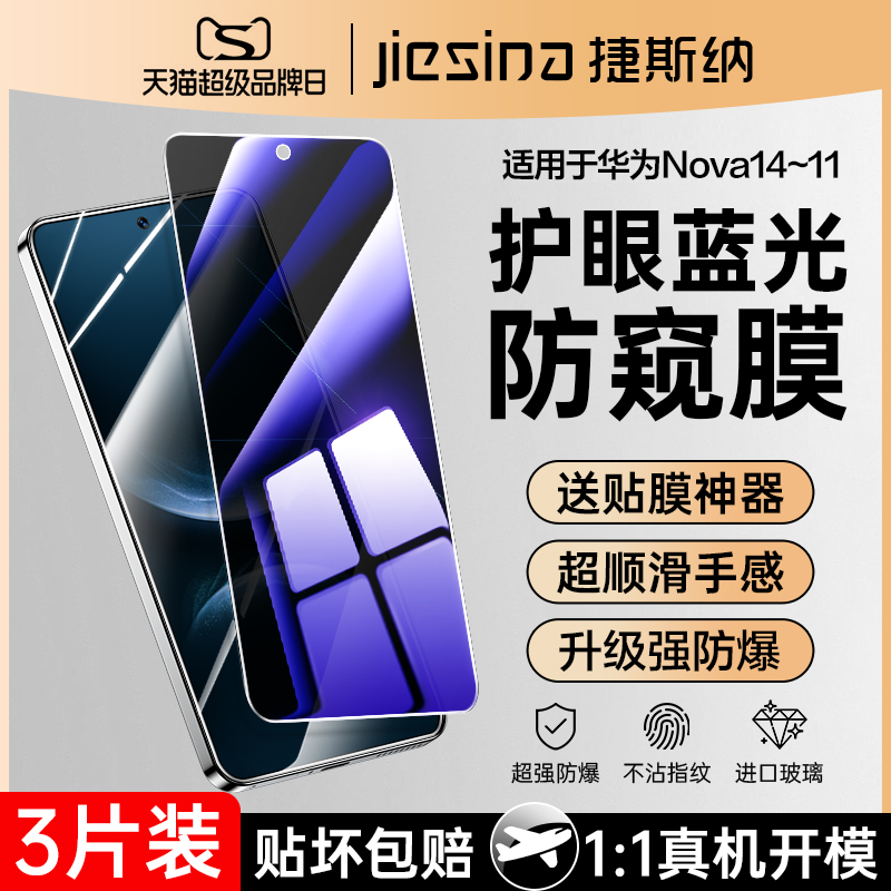 [蓝光防窥]华为Nova14~11钢化膜
