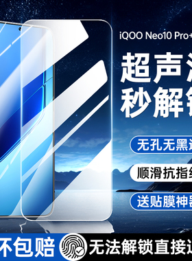 适用iQOONeo10Pro+钢化膜iQOONeo11超声波指纹解锁Neo10Pro十防窥膜vivo全屏iq00全屏iQNeo10无黑边保护贴膜