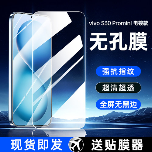 适用vivos30钢化膜vivos50防窥膜vivo手机s60全屏s30promini无孔mini无黑边vivis20新款pormini保护贴膜防摔