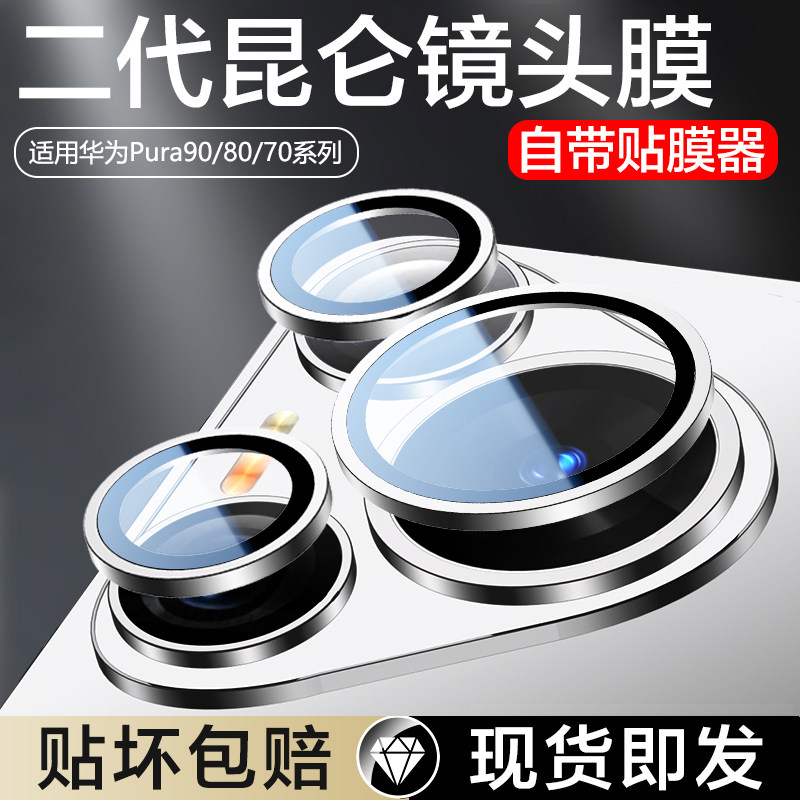 适用华为Pura90Promax镜头膜Pura80Pro+后置摄像头保护膜Pura70Ultra相机圈盖AR手机P70Pro十钢化膜p全包配件