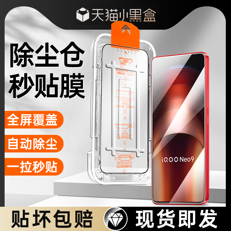 【无尘仓秒贴】iqooneo9钢化膜