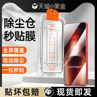 【无尘仓秒贴】iqooneo9钢化膜