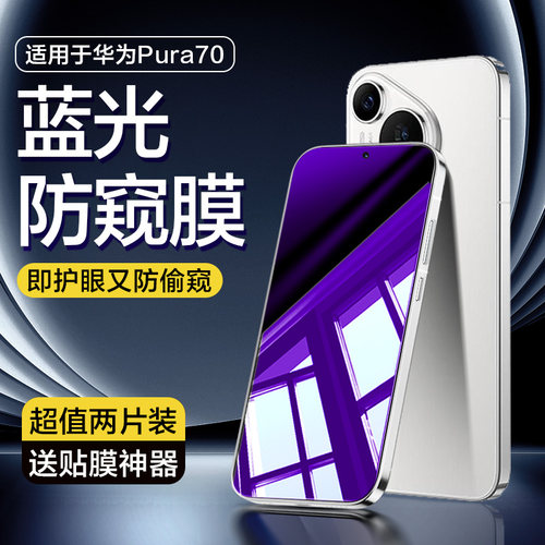 【官方原配】华为Pura70钢化膜