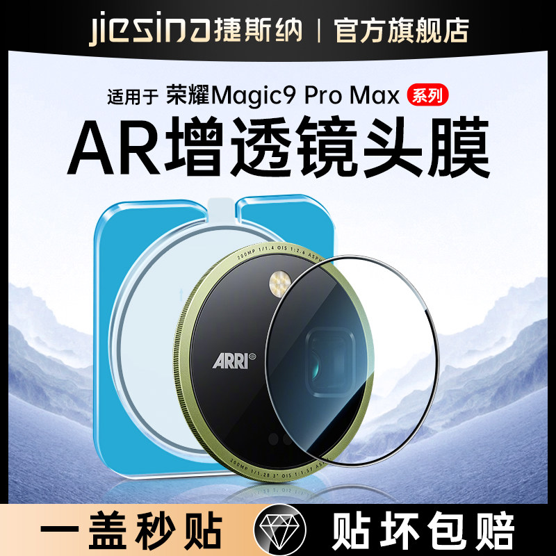 荣耀Magic9ProMax镜头膜AR增透