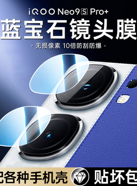 适用iqooneo9spro+镜头膜neo10pro+摄像头保护vivo手机neo9spro十后置相机背膜iqneo爱酷vivoneo钢化贴膜配件