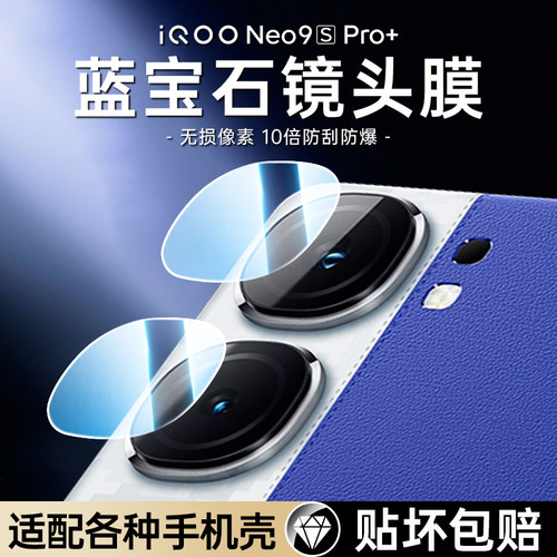【蓝宝石】iqooneo9spro+镜头膜