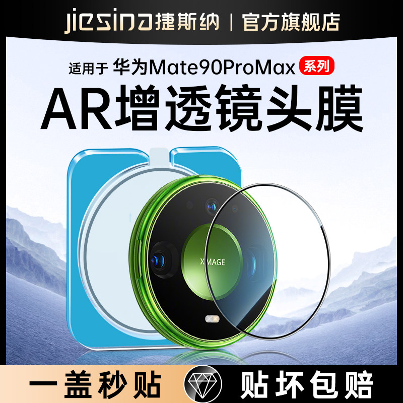 华为Mate90ProMax镜头膜全包防摔