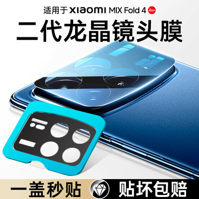 【一盖秒贴】小米mixfold4镜头膜
