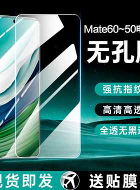 适用华为Mate60无孔钢化膜Mate50手机膜mata50无黑边mt60全屏m新款高清保护贴膜mat指纹解锁mete背膜met防摔