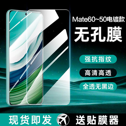【无孔无黑边】Mate60/50钢化膜