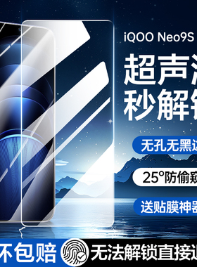 [超声波指纹解锁]适用iqooneo9spro+钢化膜iqooneo10pro手机neo9pro十加noe11无孔无黑边vivo8防窥膜5全屏iq7
