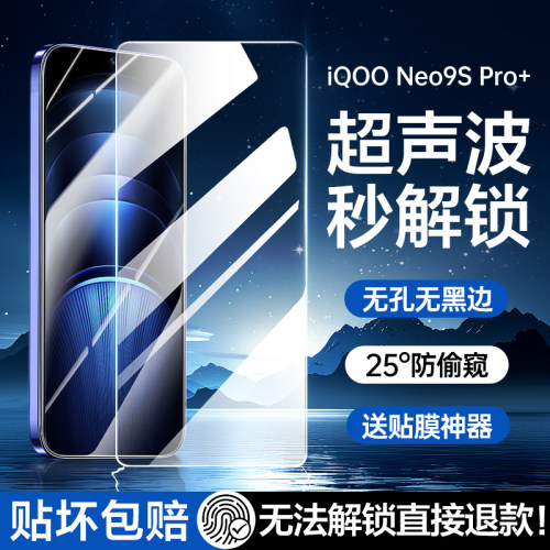 指纹秒解锁]iqooneo9spro+钢化膜