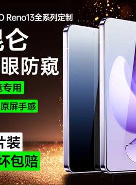 适用opporeno13钢化膜reno13防窥膜rone13手机oppo新款0pp0reno全屏reon十三蓝光防窥0pporeno防偷窥保护贴膜