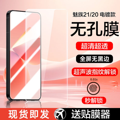 【无孔无黑边】魅族21/20钢化膜