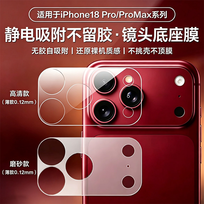 苹果18promax底座膜无胶静电吸附
