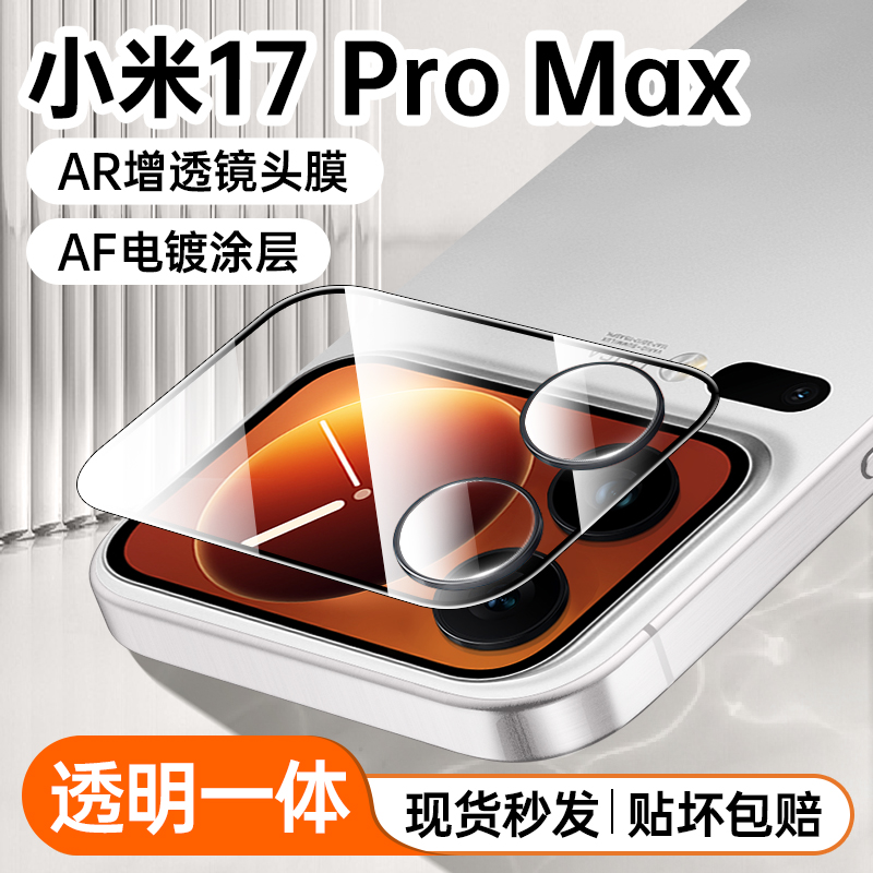 {一体全覆盖}小米17Promax镜头膜